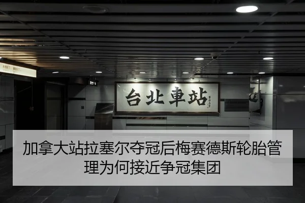 加拿大站拉塞尔夺冠后梅赛德斯轮胎管理为何接近争冠集团