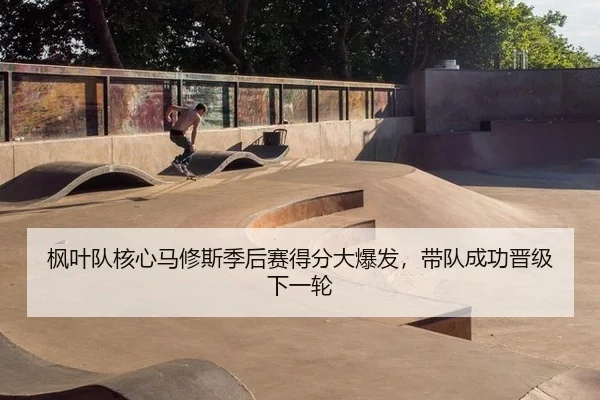 feng-ye-dui-he-xin-ma-xiu-si-ji-hou-sai-de-fen-da-bao-fa-dai-dui-cheng-gong-jin-ji-xia-yi-lun-3-155.jpg