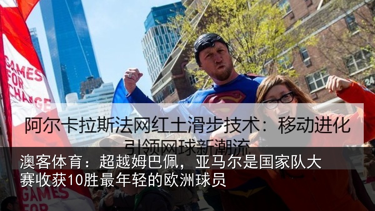 澳客体育:超越姆巴佩,亚马尔是国家队大赛收获10胜最年轻的欧洲球员