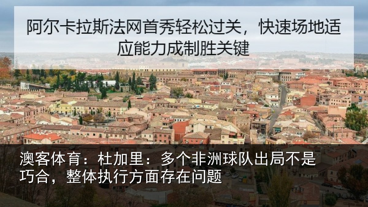澳客体育：杜加相关情况局不相关情况面存在问题