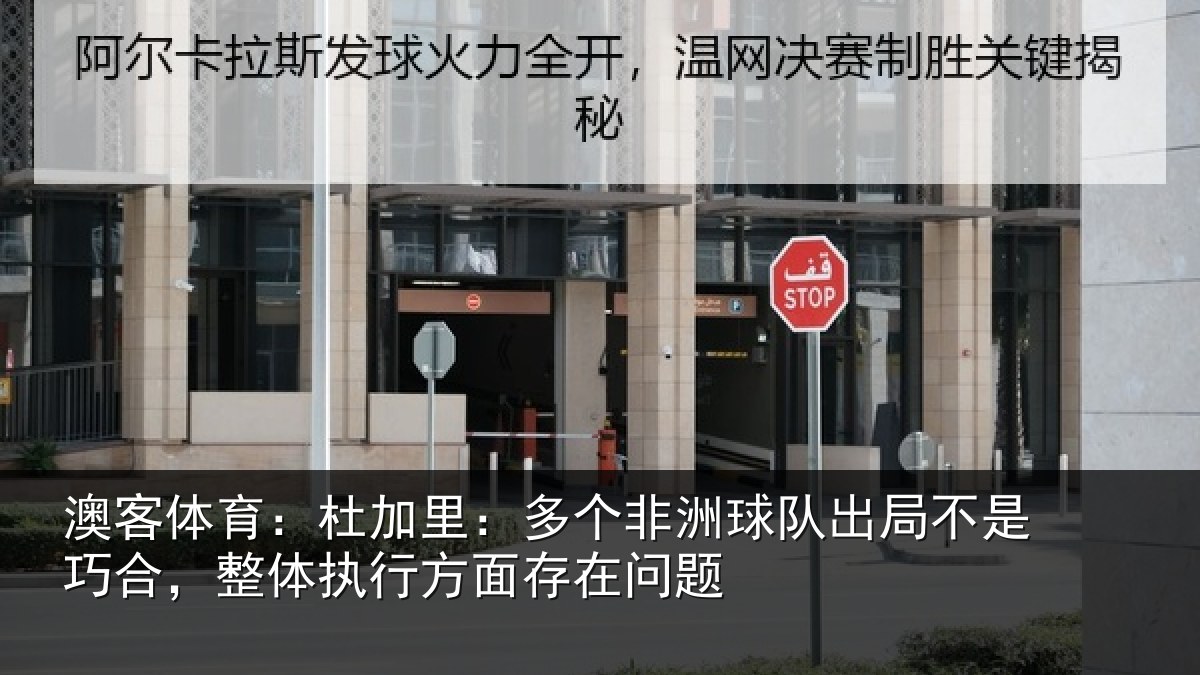 澳客体育：杜加里：多个非洲球队出局不是巧合，整体执行方面存在问题