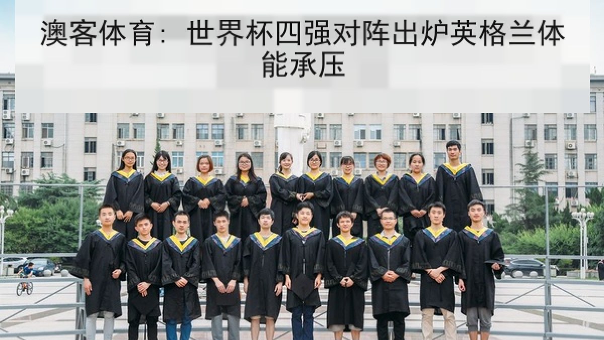 澳客体育: 世界杯四强对阵出炉英格兰体能承压 澳客体育: 世界杯四强对阵出炉英格兰体能承压