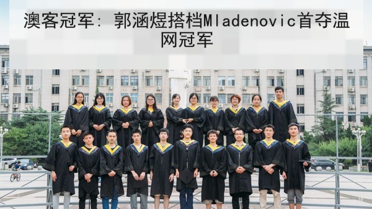 澳客冠军: 郭涵煜搭档Mladenovic首夺温网冠军 澳客冠军: 郭涵煜搭档Mladenovic首夺温网冠军