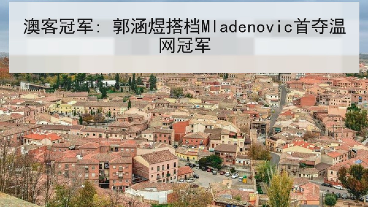 澳客冠军: 郭涵煜搭档Mladenovic首夺温网冠军