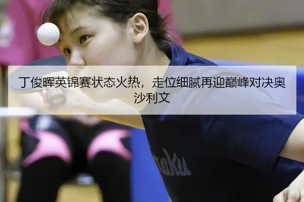 丁俊晖英锦赛状态火热，走位细腻再迎巅峰对决奥沙利文