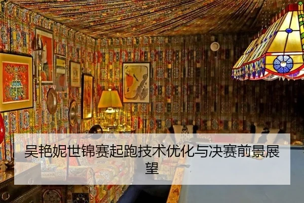 吴艳妮世锦赛起跑技术优化与决赛前景展望