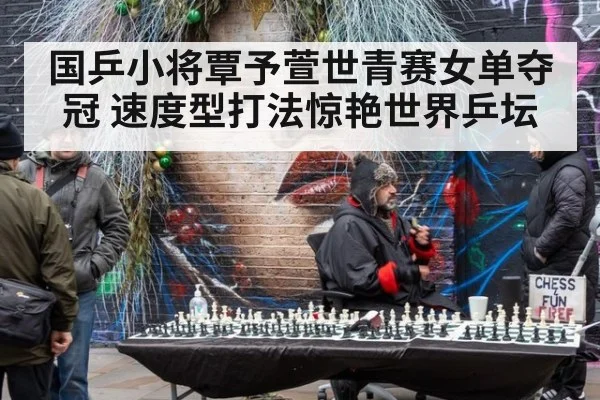 国乒小将覃予萱世青赛女单夺冠 速度型打法惊艳世界乒坛
