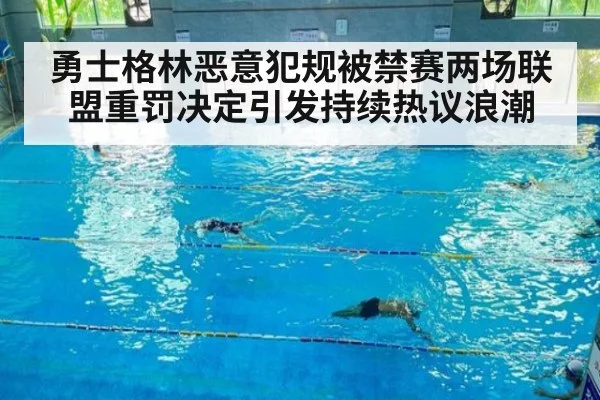勇士格林恶意犯规被禁赛两场联盟重罚决定引发持续热议浪潮