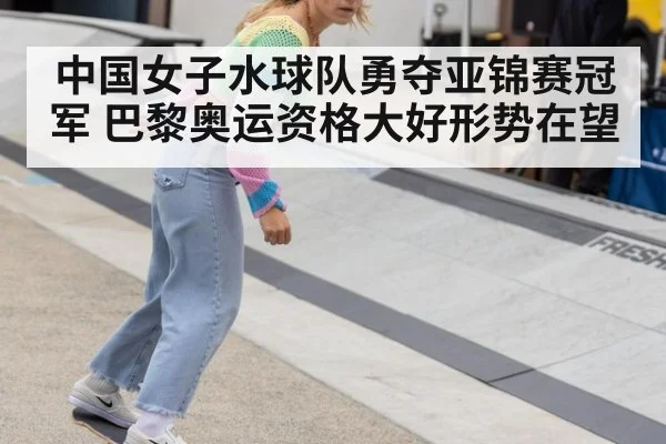 中国女子水球队勇夺亚锦赛冠军 巴黎奥运资格大好形势在望