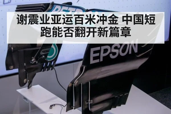 谢震业亚运百米冲金 中国短跑能否翻开新篇章