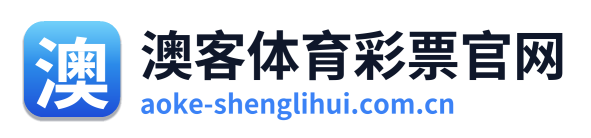 澳客体育彩票官网 Logo
